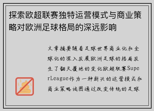 探索欧超联赛独特运营模式与商业策略对欧洲足球格局的深远影响