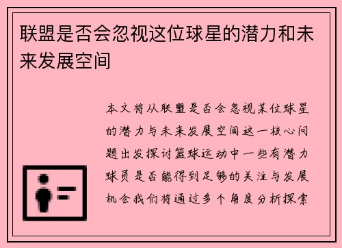 联盟是否会忽视这位球星的潜力和未来发展空间 联盟是否会忽视这位球星的潜力和未来发展空间