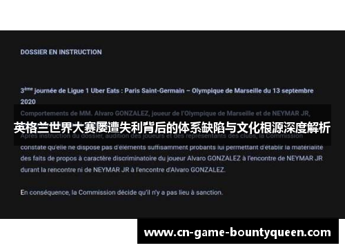 英格兰世界大赛屡遭失利背后的体系缺陷与文化根源深度解析 英格兰世界大赛屡遭失利背后的体系缺陷与文化根源深度解析