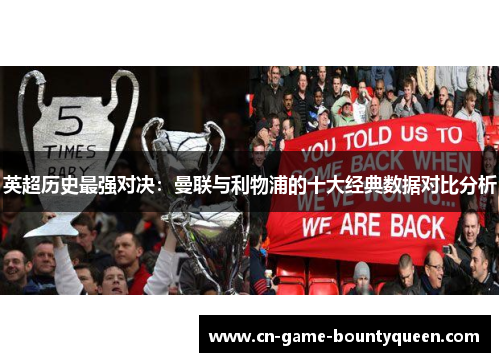 英超历史最强对决:曼联与利物浦的十大经典数据对比分析 英超历史最强对决:曼联与利物浦的十大经典数据对比分析