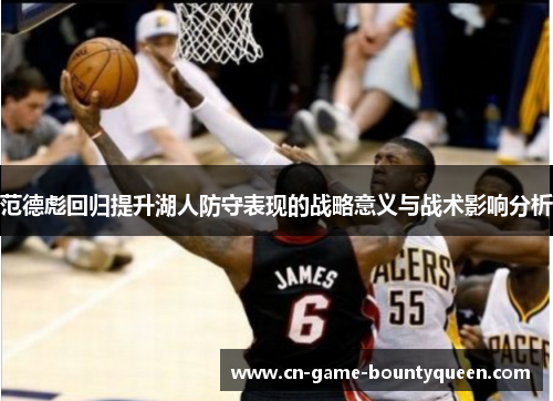 范德彪回归提升湖人防守表现的战略意义与战术影响分析