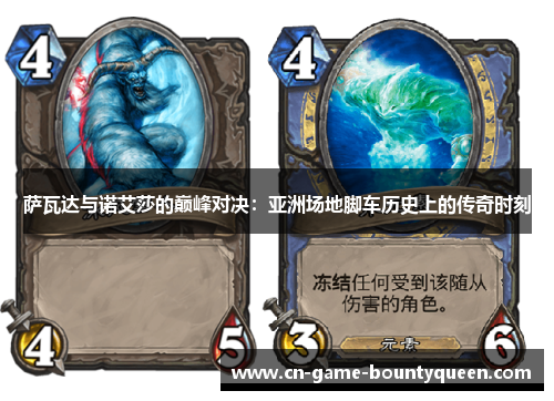 萨瓦达与诺艾莎的巅峰对决：亚洲场地脚车历史上的传奇时刻