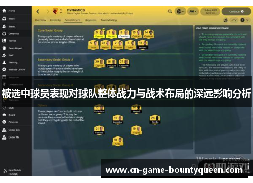 被选中球员表现对球队整体战力与战术布局的深远影响分析