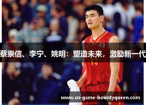 蔡崇信、李宁、姚明：塑造未来，激励新一代