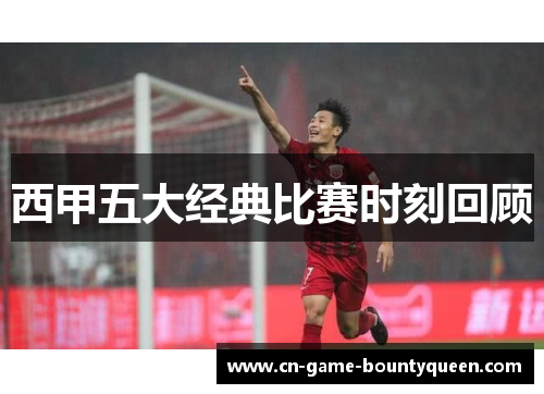 西甲五大经典比赛时刻回顾