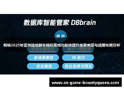 解锁2025年亚洲场地脚车锦标赛成功秘诀提升竞赛表现与战略布局分析