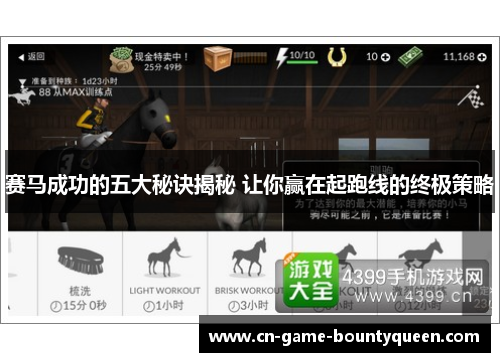 赛马成功的五大秘诀揭秘 让你赢在起跑线的终极策略