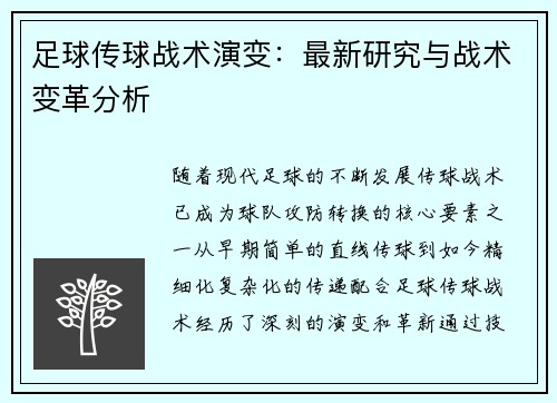 足球传球战术演变：最新研究与战术变革分析