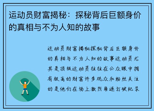 运动员财富揭秘：探秘背后巨额身价的真相与不为人知的故事