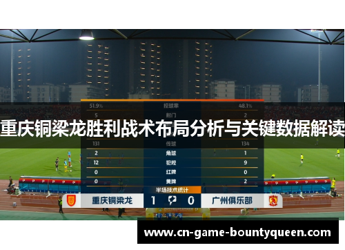 重庆铜梁龙胜利战术布局分析与关键数据解读