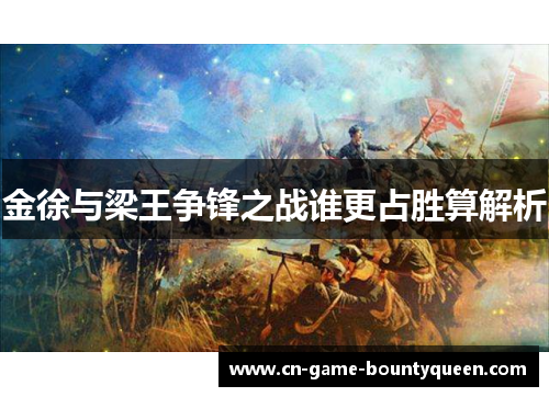 金徐与梁王争锋之战谁更占胜算解析