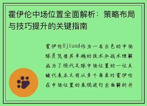 霍伊伦中场位置全面解析：策略布局与技巧提升的关键指南