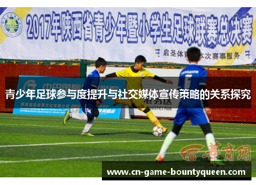 青少年足球参与度提升与社交媒体宣传策略的关系探究