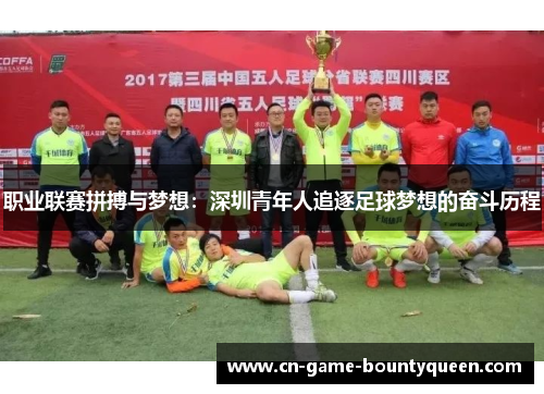 职业联赛拼搏与梦想：深圳青年人追逐足球梦想的奋斗历程
