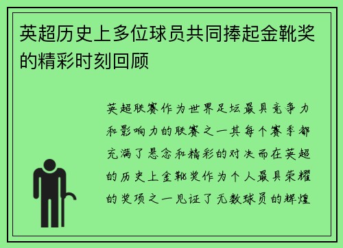 英超历史上多位球员共同捧起金靴奖的精彩时刻回顾