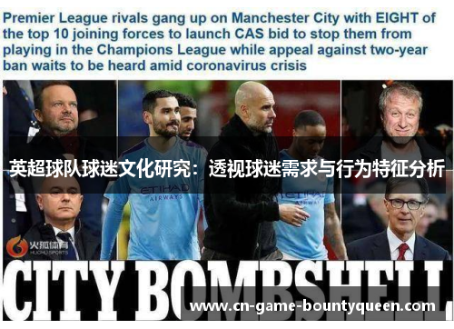 英超球队球迷文化研究：透视球迷需求与行为特征分析