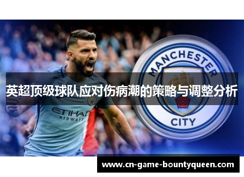 英超顶级球队应对伤病潮的策略与调整分析 英超顶级球队应对伤病潮的策略与调整分析