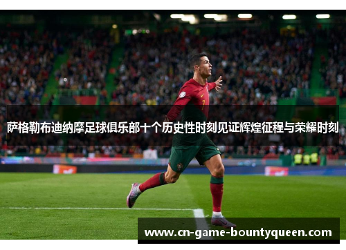 萨格勒布迪纳摩足球俱乐部十个历史性时刻见证辉煌征程与荣耀时刻