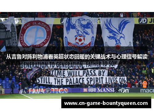 从吉鲁对阵利物浦看英超状态回暖的关键战术与心理信号解读