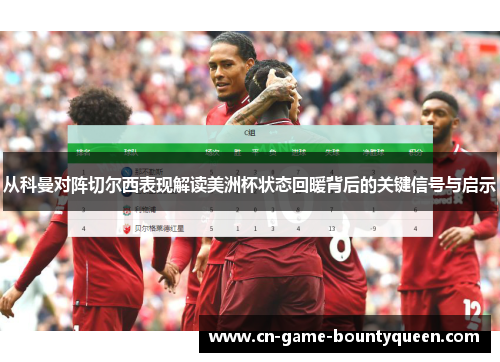 从科曼对阵切尔西表现解读美洲杯状态回暖背后的关键信号与启示