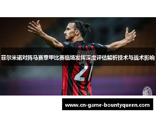 菲尔米诺对阵马赛意甲比赛临场发挥深度评估解析技术与战术影响