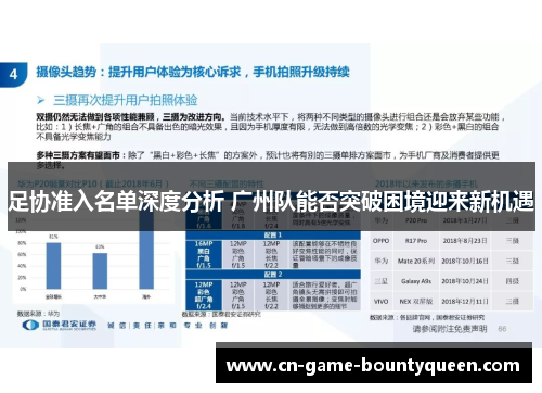 足协准入名单深度分析 广州队能否突破困境迎来新机遇