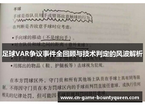 足球VAR争议事件全回顾与技术判定的风波解析