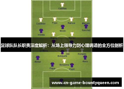 足球队队长职责深度解析：从场上领导力到心理调适的全方位剖析