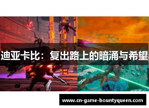 迪亚卡比：复出路上的暗涌与希望