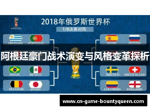 阿根廷豪门战术演变与风格变革探析