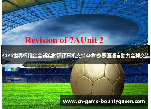 2026世界杯推出全新实时翻译耳机支持48种参赛国语言助力全球交流