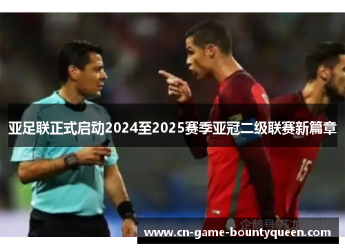 亚足联正式启动2024至2025赛季亚冠二级联赛新篇章
