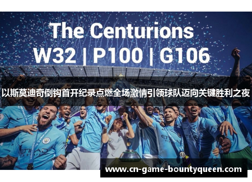 以斯莫迪奇倒钩首开纪录点燃全场激情引领球队迈向关键胜利之夜