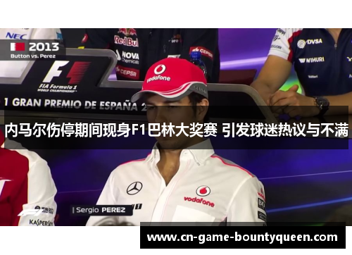 内马尔伤停期间现身F1巴林大奖赛 引发球迷热议与不满