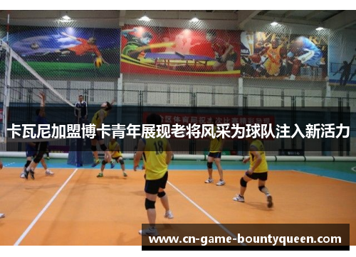 卡瓦尼加盟博卡青年展现老将风采为球队注入新活力