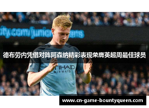 德布劳内凭借对阵阿森纳精彩表现荣膺英超周最佳球员