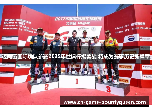 迈阿密国际确认参赛2025年世俱杯揭幕战 将成为赛事历史新篇章