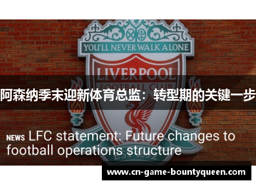 阿森纳季末迎新体育总监：转型期的关键一步