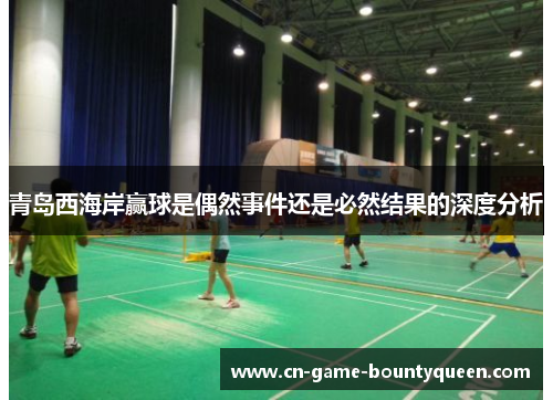 青岛西海岸赢球是偶然事件还是必然结果的深度分析
