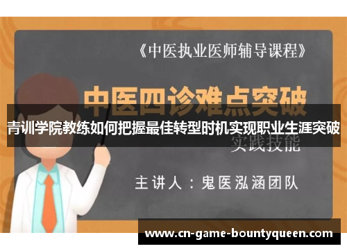 青训学院教练如何把握最佳转型时机实现职业生涯突破
