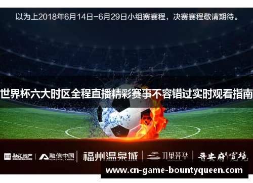 世界杯六大时区全程直播精彩赛事不容错过实时观看指南