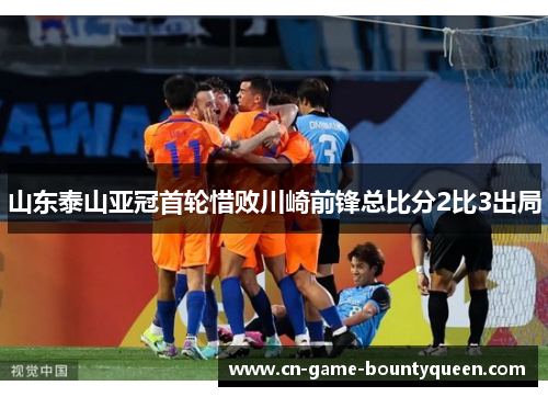 山东泰山亚冠首轮惜败川崎前锋总比分2比3出局