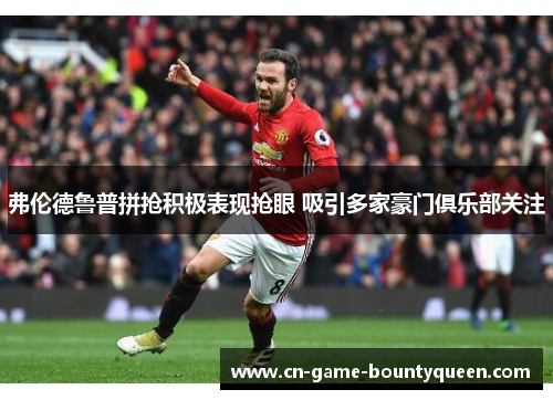 弗伦德鲁普拼抢积极表现抢眼 吸引多家豪门俱乐部关注