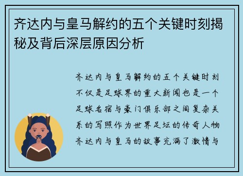 齐达内与皇马解约的五个关键时刻揭秘及背后深层原因分析