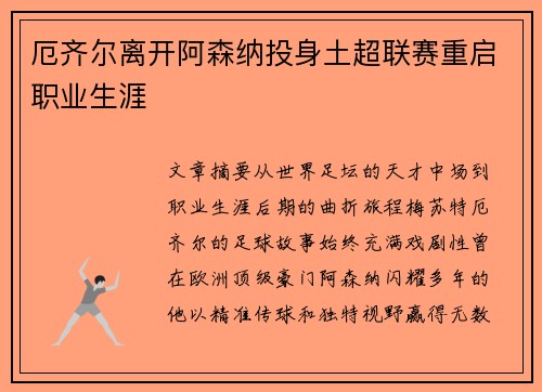 厄齐尔离开阿森纳投身土超联赛重启职业生涯