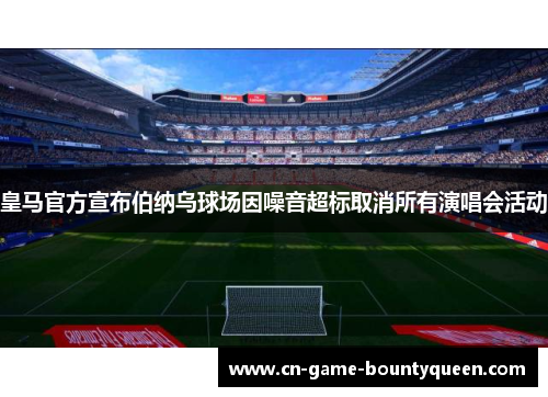 皇马官方宣布伯纳乌球场因噪音超标取消所有演唱会活动