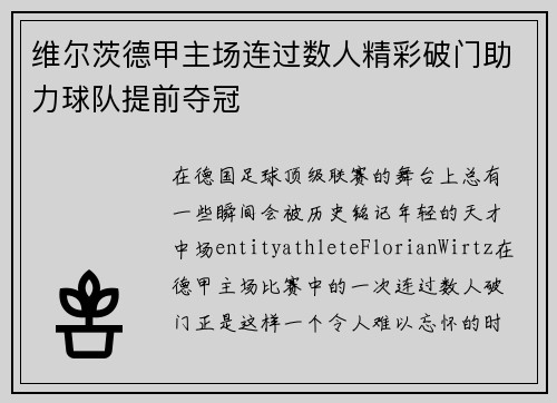 维尔茨德甲主场连过数人精彩破门助力球队提前夺冠