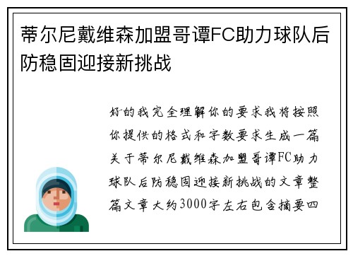 蒂尔尼戴维森加盟哥谭FC助力球队后防稳固迎接新挑战
