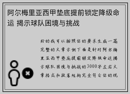 阿尔梅里亚西甲垫底提前锁定降级命运 揭示球队困境与挑战