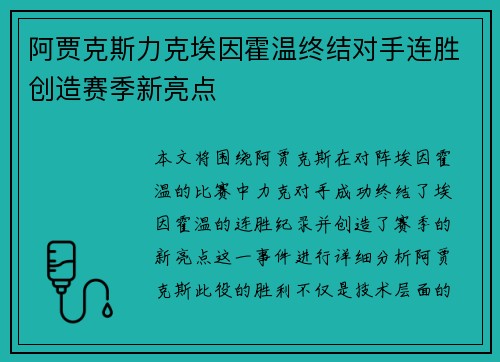 阿贾克斯力克埃因霍温终结对手连胜创造赛季新亮点
